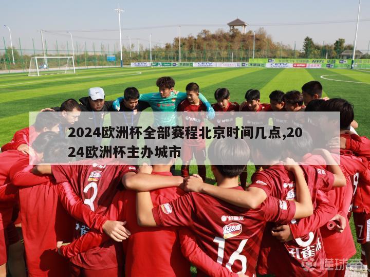 2024欧洲杯全部赛程北京时间几点,2024欧洲杯主办城市