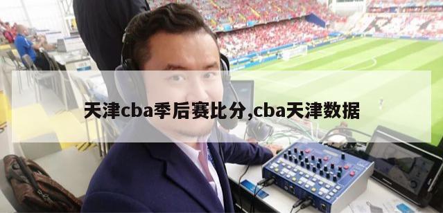 天津cba季后赛比分,cba天津数据