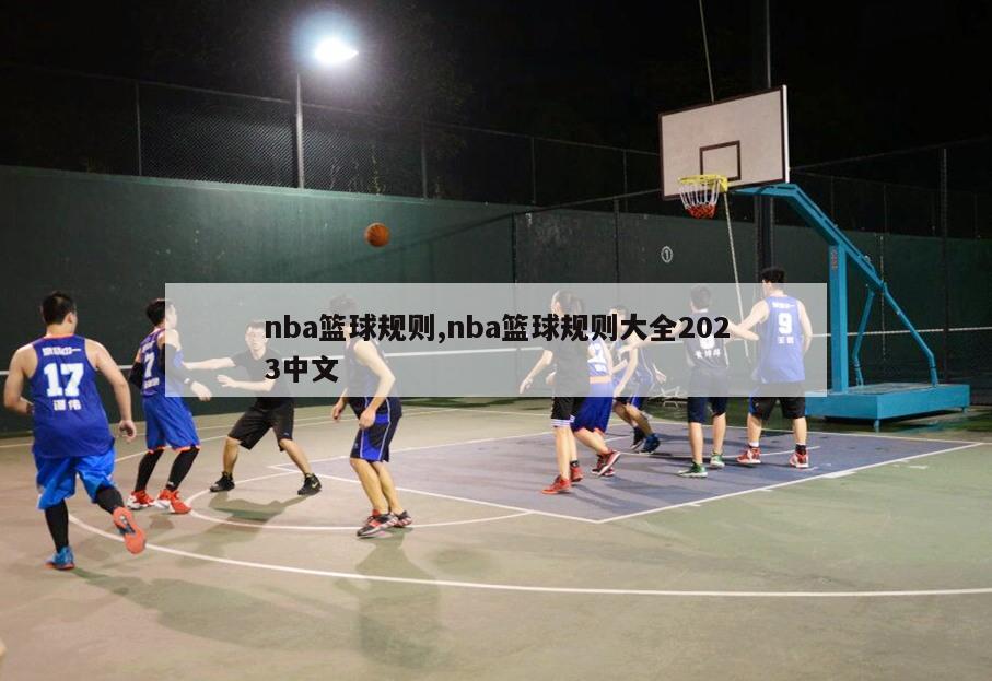 nba篮球规则,nba篮球规则大全2023中文