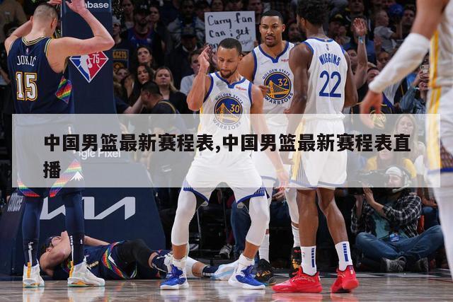 中国男篮最新赛程表,中国男篮最新赛程表直播
